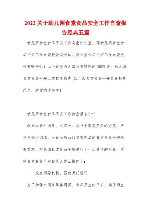 2022关于幼儿园食堂食品安全工作自查报告经典五篇