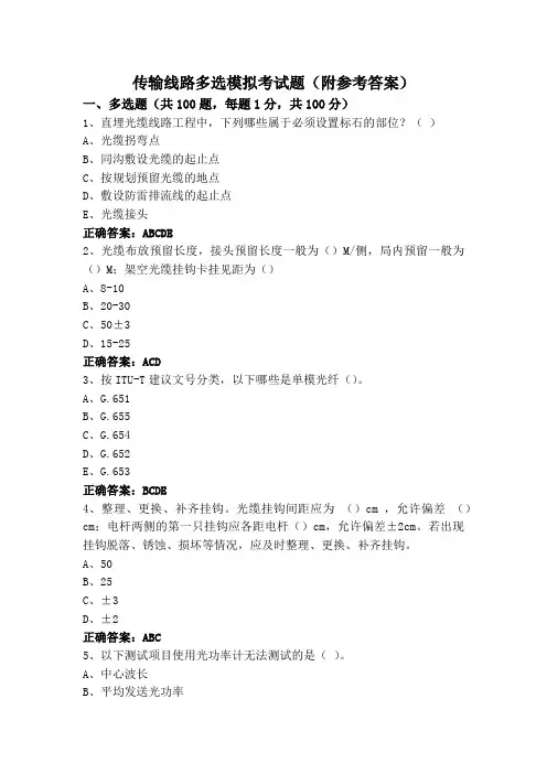 传输线路多选模拟考试题(附参考答案)