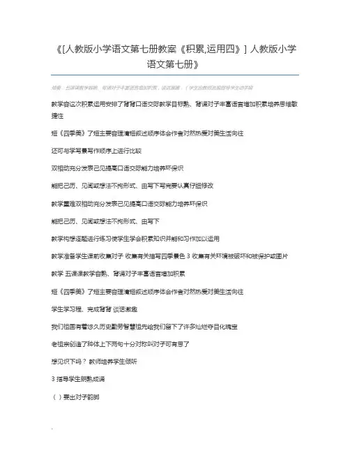 [人教版小学语文第七册教案《积累,运用四》] 人教版小学语文第七册
