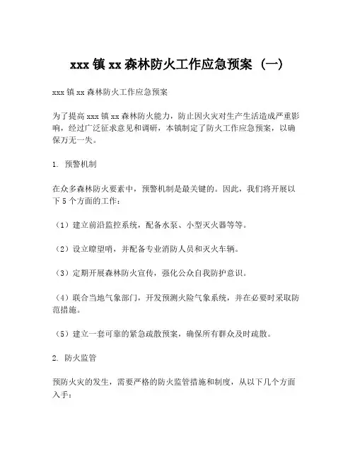 xxx镇xx森林防火工作应急预案 (一)