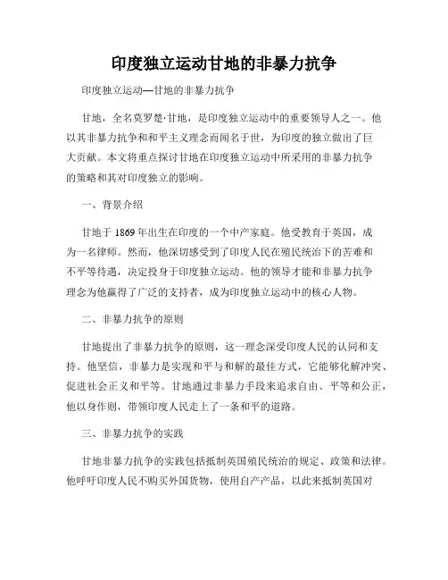 印度独立运动甘地的非暴力抗争