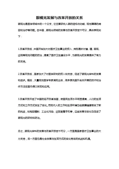 眼视光发展与改革开放的关系