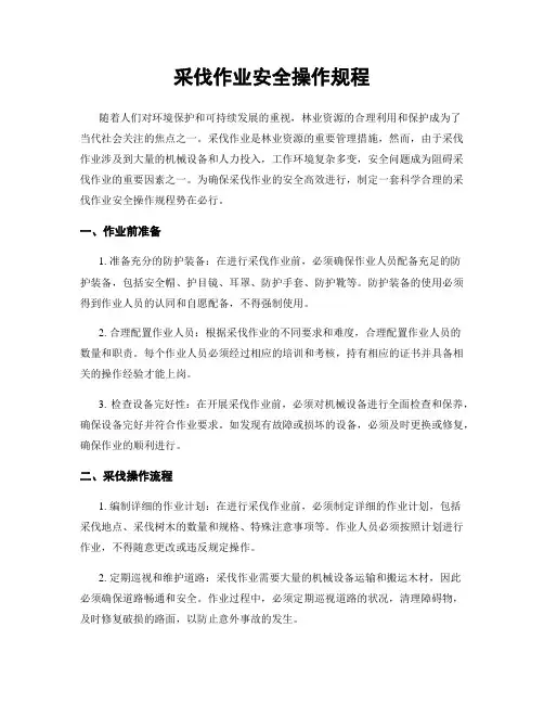 采伐作业安全操作规程