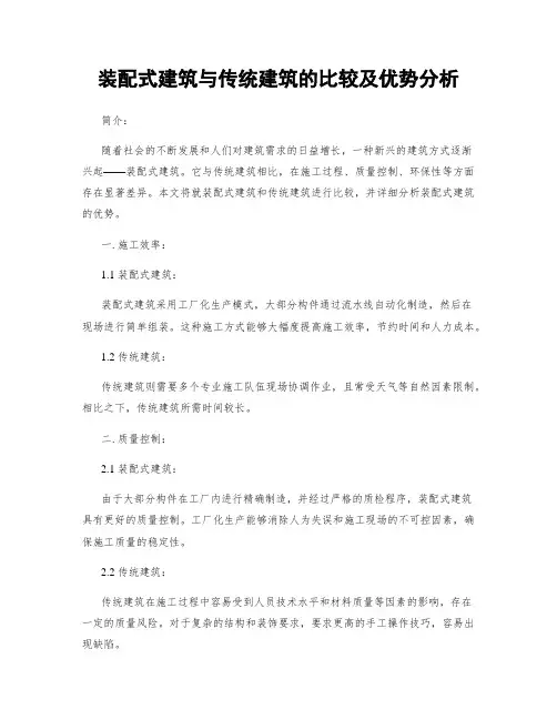 装配式建筑与传统建筑的比较及优势分析