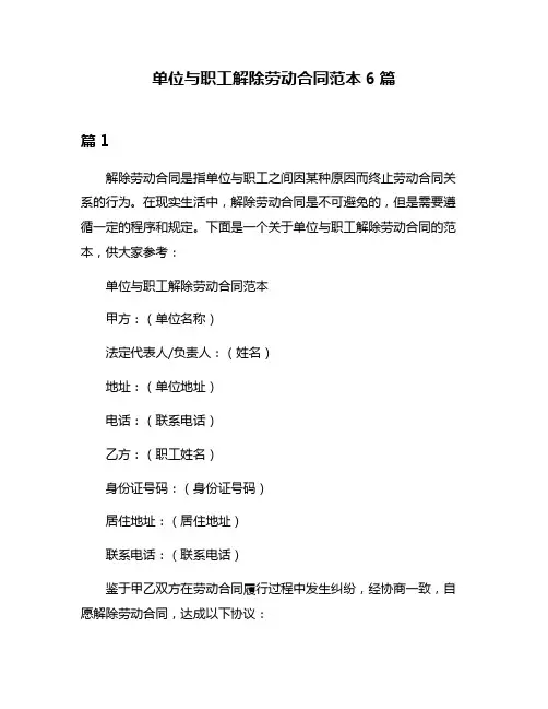 单位与职工解除劳动合同范本6篇