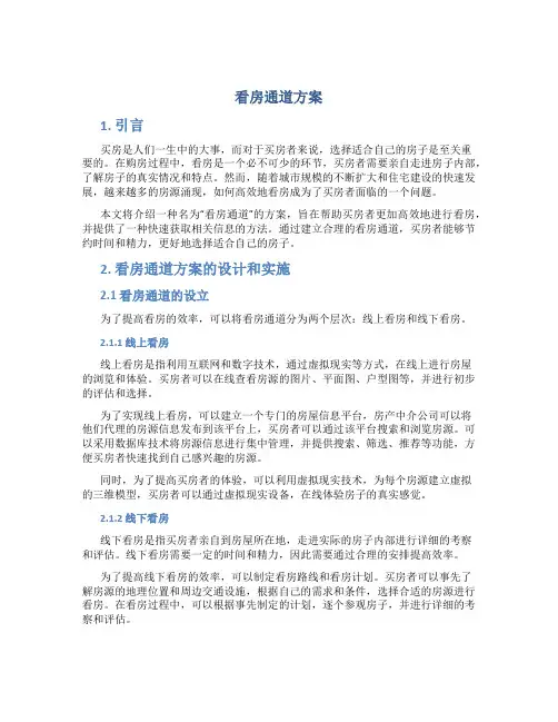 看房通道方案