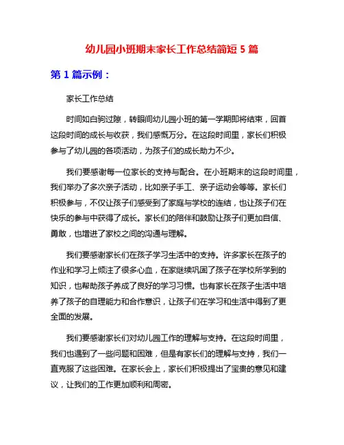 幼儿园小班期末家长工作总结简短5篇