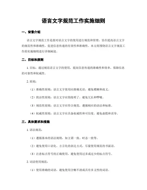 语言文字规范工作实施细则