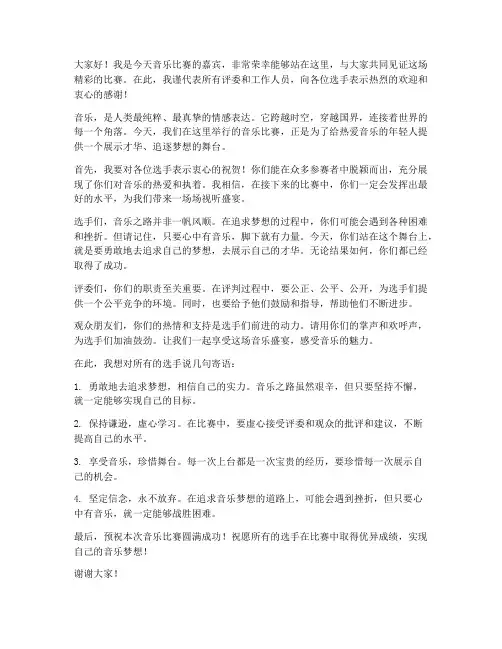音乐比赛嘉宾发言稿范文