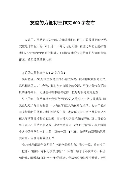 (初三作文)友谊的力量初三作文600字左右