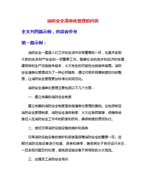 消防安全清单化管理的内容