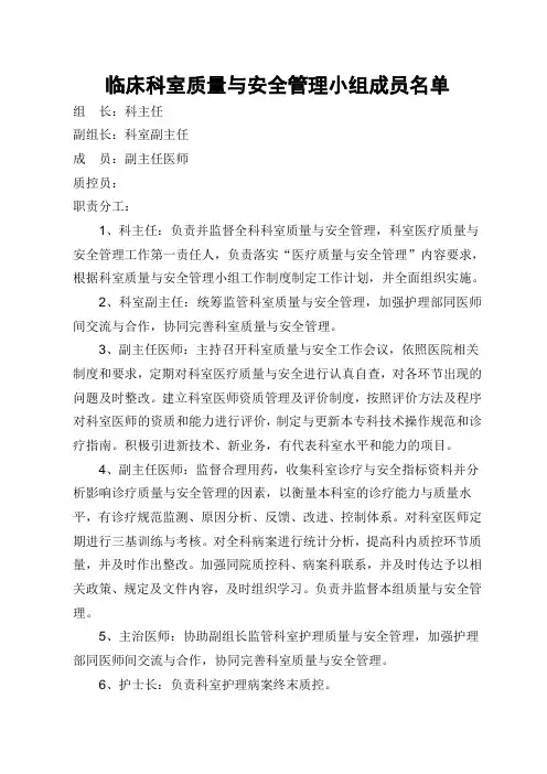 临床科室质量与安全管理小组成员名单