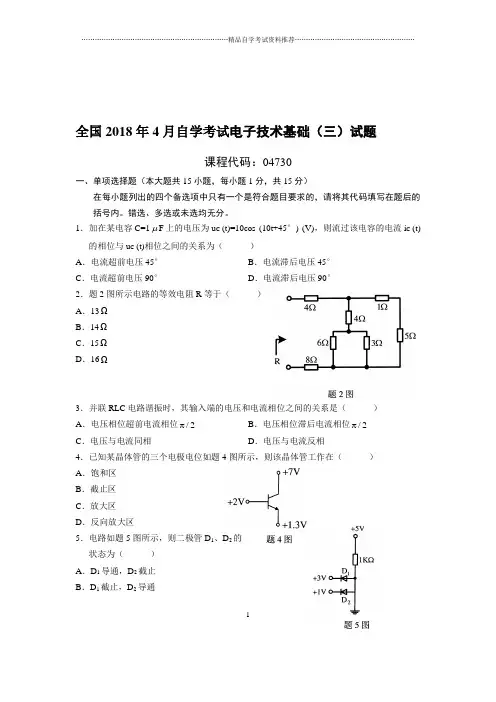 4月全国自考电子技术基础(三)试题及答案解析