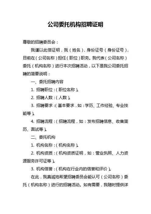 公司委托机构招聘证明