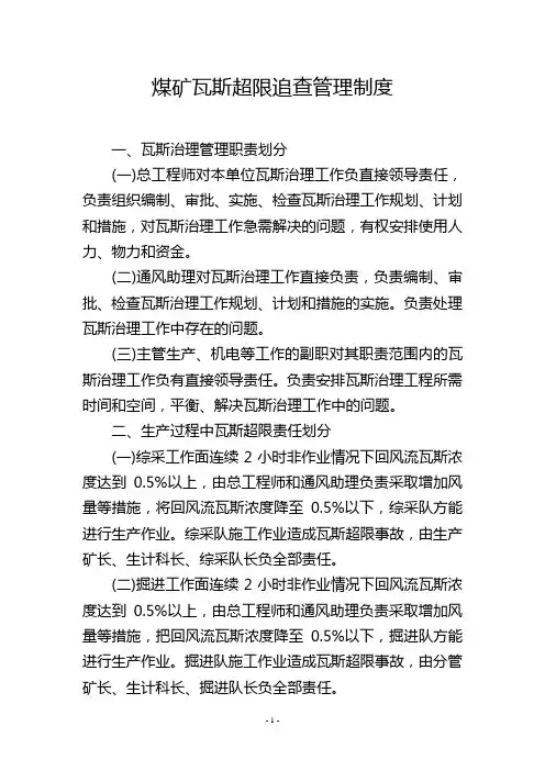 煤矿瓦斯超限追查管理制度