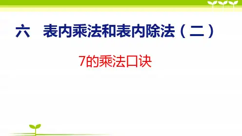 苏教版二年级数学上册全册课件—7的乘法口诀(共17张)