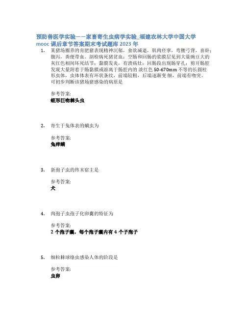 预防兽医学实验——家畜寄生虫病学实验_福建农林大学中国大学mooc课后章节答案期末考试题库2023年