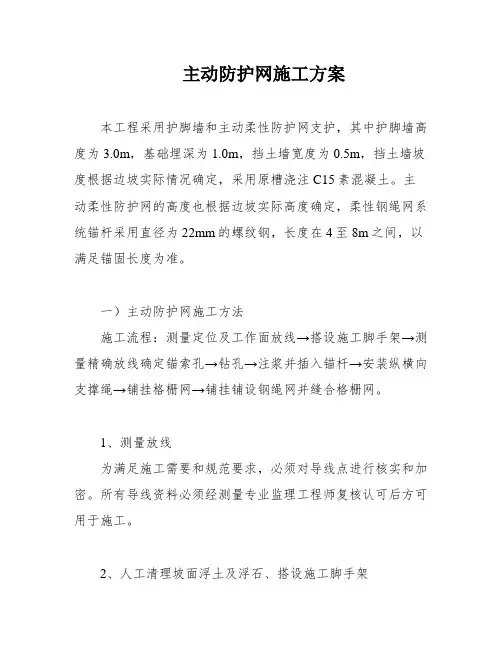 主动防护网施工方案