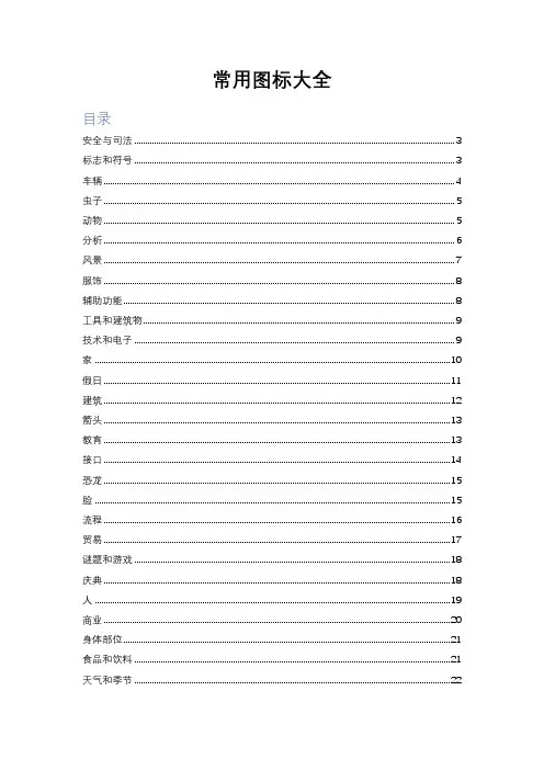 常用图标大全