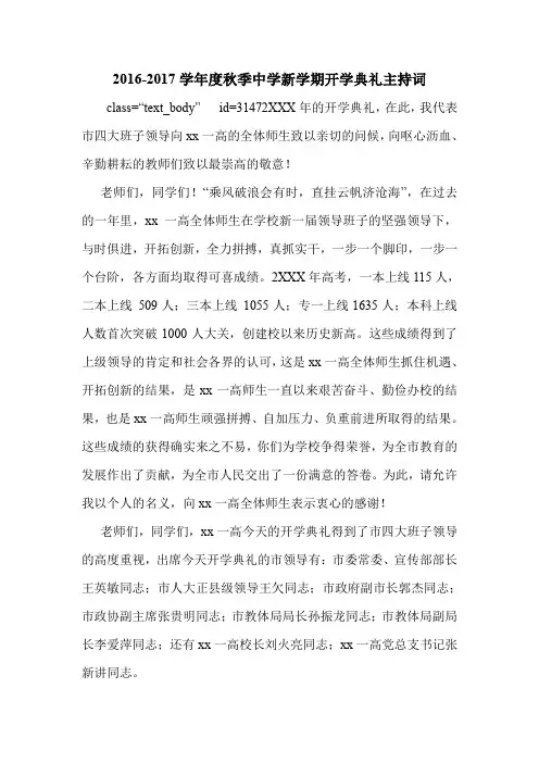 2016-2017学年度秋季中学新学期开学典礼主持词