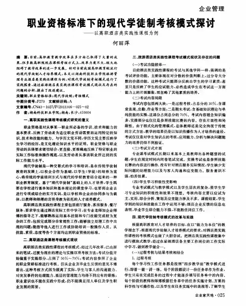 职业资格标准下的现代学徒制考核模式探讨——以高职酒店类实践性课程为例