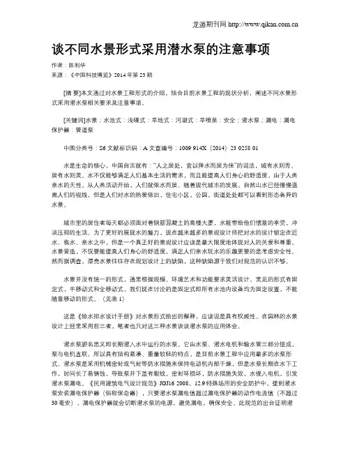 谈不同水景形式采用潜水泵的注意事项