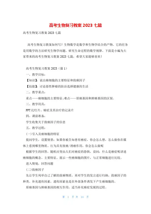 高考生物复习教案2023七篇