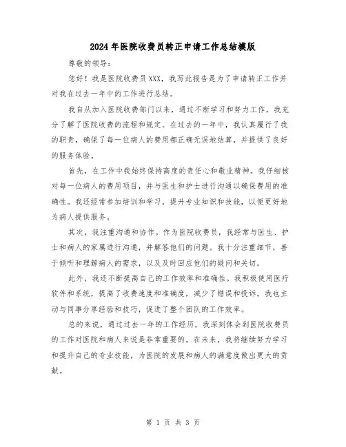 2024年医院收费员转正申请工作总结模版（2篇）