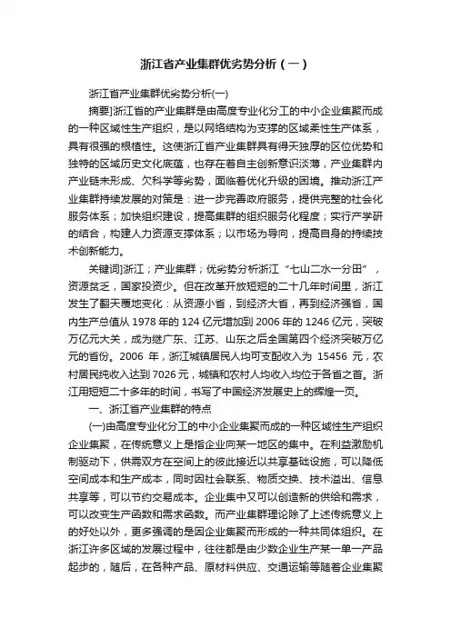 浙江省产业集群优劣势分析（一）