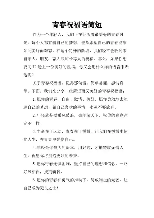 青春祝福语简短