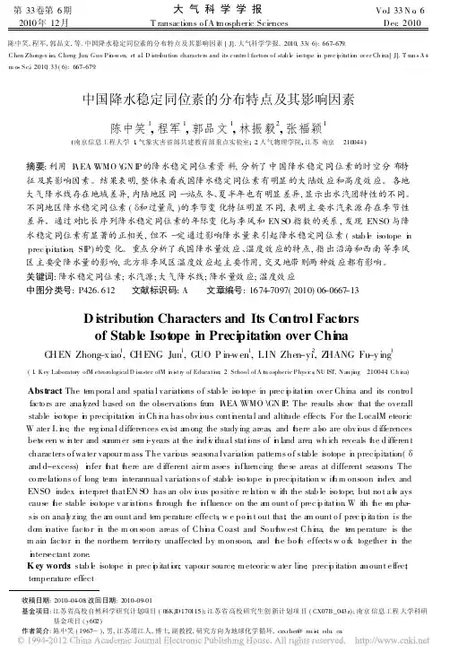 中国降水稳定同位素的分布特点及其影响因素_陈中笑