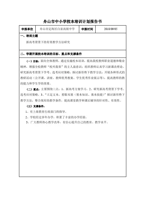 2018学年第1学期校本培训计划书 (1)