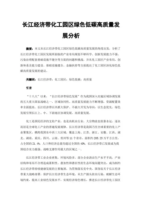 长江经济带化工园区绿色低碳高质量发展分析