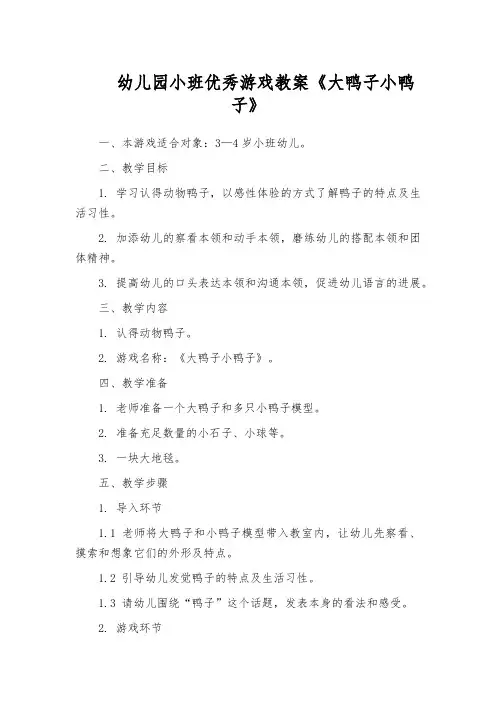 幼儿园小班优秀游戏教案《大鸭子小鸭子》
