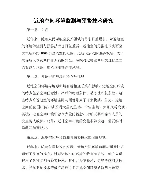 近地空间环境监测与预警技术研究