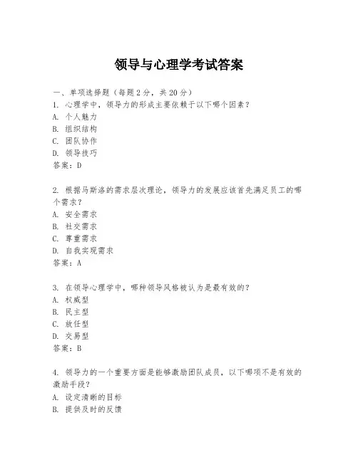 领导与心理学考试答案