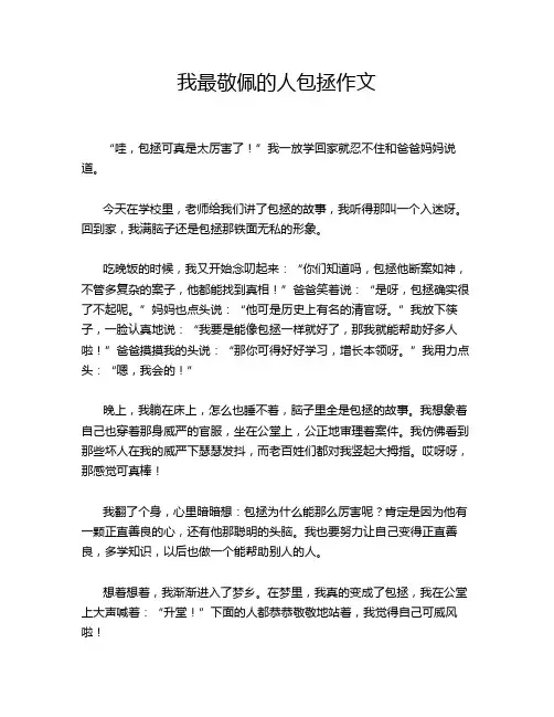 我最敬佩的人包拯作文