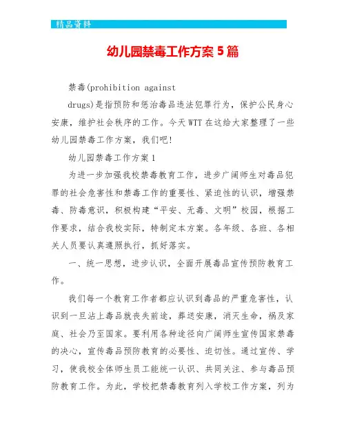 幼儿园禁毒工作计划5篇