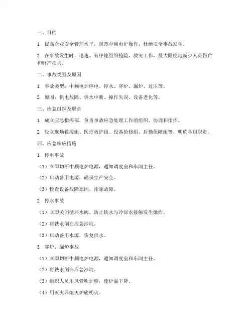 中频电炉维修事故应急预案
