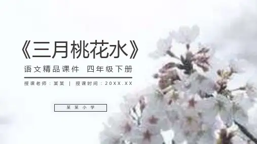 《三月桃花水》人教版四年级语文下册精品PPT课件
