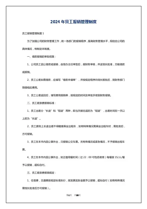 2024年员工报销管理制度