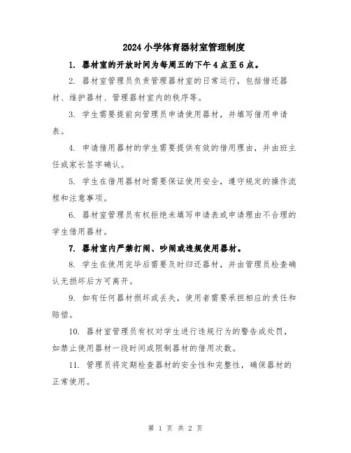2024小学体育器材室管理制度