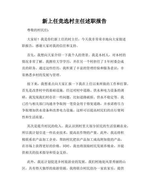 新上任竞选村主任述职报告