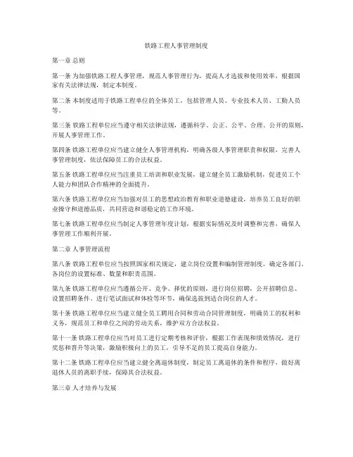 铁路工程人事管理制度