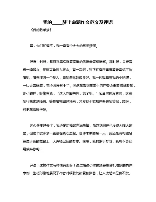 我的_____梦半命题作文范文及评语