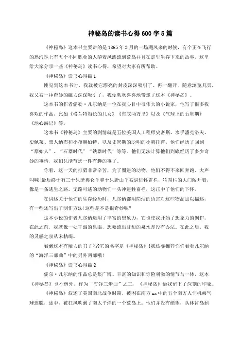 神秘岛的读书心得600字5篇