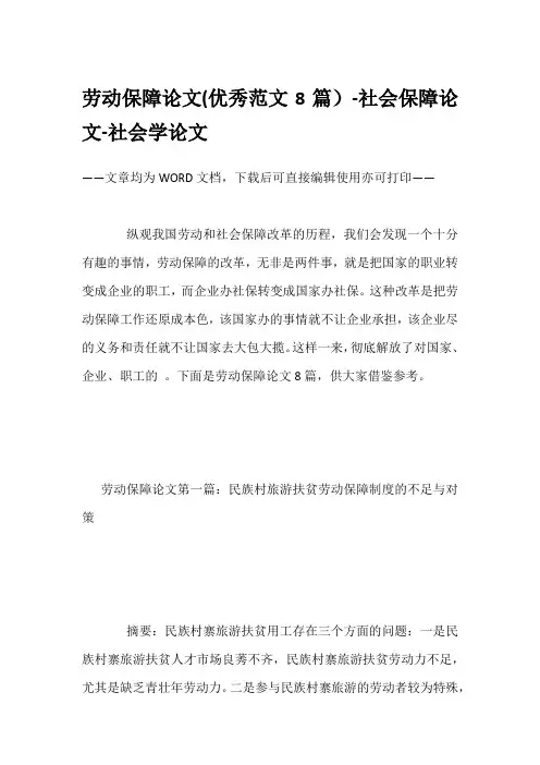 劳动保障论文(优秀范文8篇)-社会保障论文-社会学论文