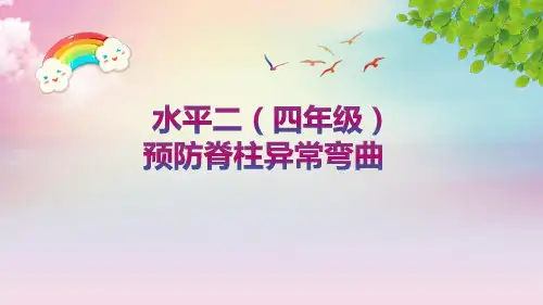 四年级体育课件 -预防脊柱异常弯曲 通用版 (共17张PPT)