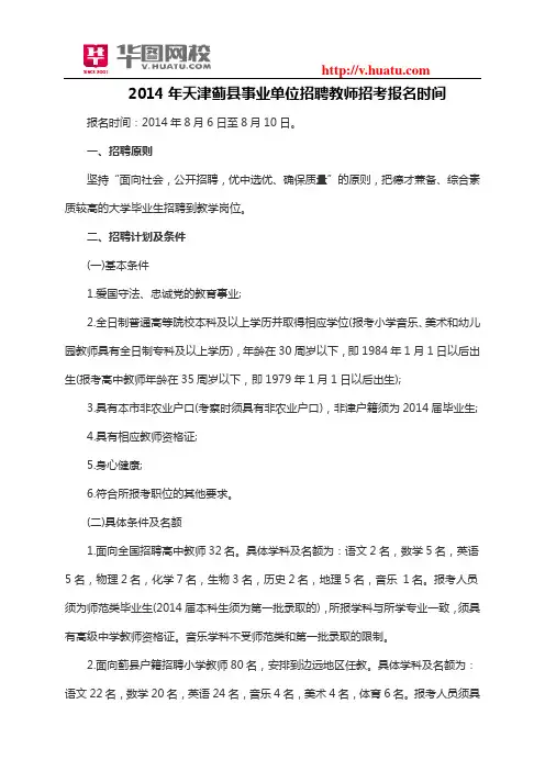 2014年天津蓟县事业单位招聘教师招考报名时间