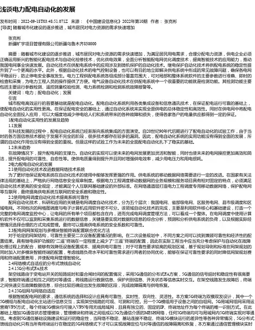 浅谈电力配电自动化的发展_3
